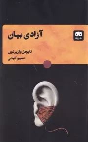 آزادی بیان /ش.ر/ لگا