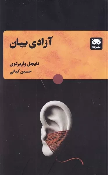 آزادی بیان /ش.ر/ لگا