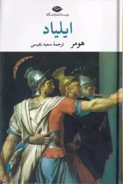 ایلیاد /گ.ر/ نگاه