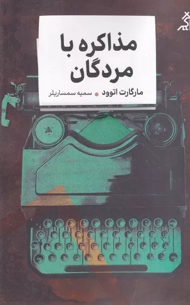 مذاکره با مردگان /ش.ر/ اگر