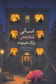 اسب آبی شفا بخش پارک هینوده /ش.ر/ دانش آفرین