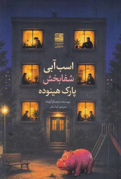 اسب آبی شفا بخش پارک هینوده /ش.ر/ دانش آفرین