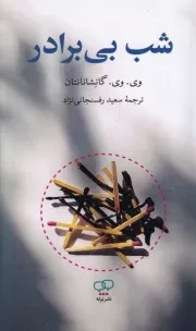 شب بی برادر /ش.ر/ برته