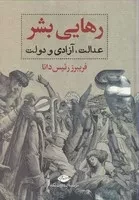 رهایی بشر (زرکوب،وزیری،نگاه)