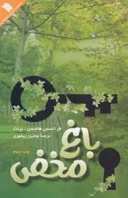 باغ مخفی /ش.ر/ سروش