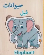 پازل چوبی آموزشی حیوانات / نورماه