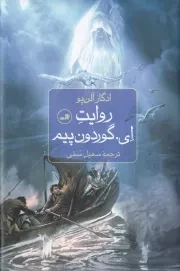 روایت ای.گوردون پیم /گ.ر/ ثالث