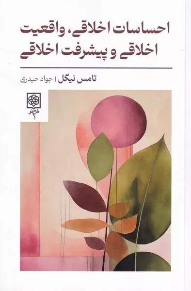 احساسات اخلاقی واقعیت اخلاقی و پیشرفت اخلاقی /ش.ر/ طرح نو
