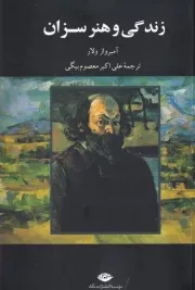 زندگی و هنر سزان /ش.ر/ نگاه