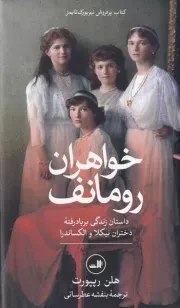 خواهران رومانف /گ.ر/ ثالث
