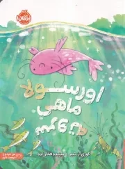اورسولا ماهی سروته /ش.ر*/ پرتقال