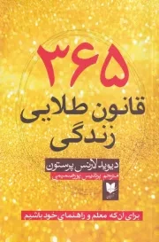 365 قانون طلایی زندگی /ش.ر/ آرایان