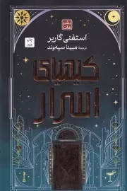 کیمیای اسرار /ش.ر/ مات