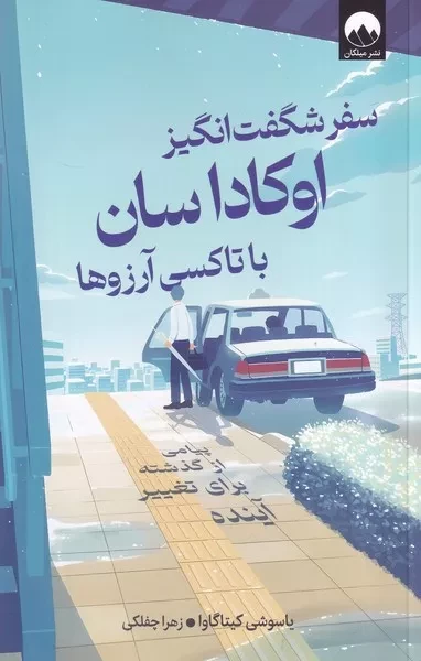 سفر شگفت انگیز اوکاداسان با تاکسی آرزوها /ش.ر/ میلکان
