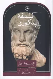 فلسفه اپیکوری /ش.ر/ ثالث