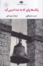 زنگ ها برای که به صدا در می آید /گ.ر/ نگاه