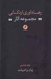 مجموعه آثار رضا داوری اردکانی 8 زبان و ادبیات /گ.ر/ نقدفرهنگ