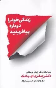 زندگی خود را دوباره بیافرینید /ش.ر/ شمشاد