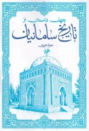 40 داستان از تاریخ سامانیان /ش.ر/ امیرکبیر