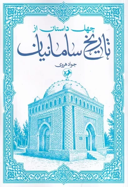 40 داستان از تاریخ سامانیان /ش.ر/ امیرکبیر