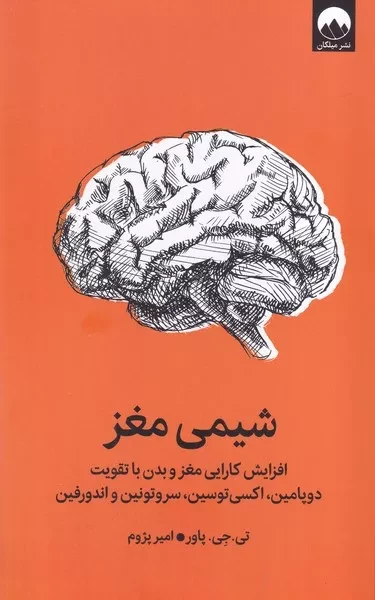 شیمی مغز /ش.ر/ میلکان