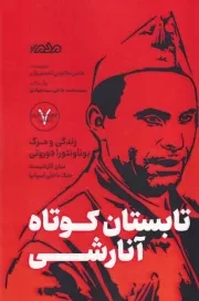 تابستان کوتاه آنارشی /ش.ر/ مردم نگار