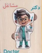 پازل چوبی آموزشی مشاغل / نورماه