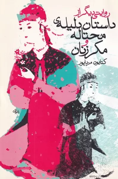 داستان دلیله ی محتاله و مکر زنان /ش.ر/ روشنگران