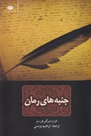 جنبه های رمان /ش.ر/ نگاه