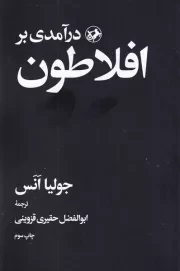 درآمدی بر افلاطون /ش.پ/ امیر کبیر