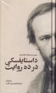 داستایفسکی در 10 روایت /گ.پ/ امیر کبیر