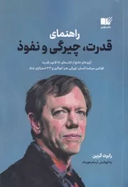 راهنمای قدرت چیرگی و نفوذ /ش.ر/ نوین توسعه