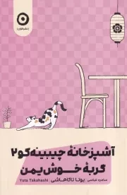 آشپزخانه چیبینه کو 2 گربه خوش یمن /ش.ر/ مون