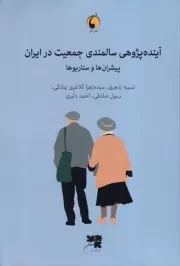 آینده پژوهی سالمندی جمعیت در ایران /ش.و/ دگر