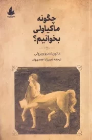 چگونه ماکیاولی بخوانیم /ش.ر/ اسطوره پرومته