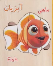 پازل چوبی آموزشی آبزیان / نورماه