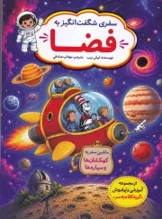 سفری شگفت انگیز به فضا /ش.ر*/ نورماه