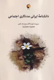 دانشنامه ایرانی مددکاری اجتماعی /ش.و/ دگر