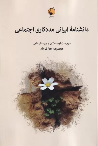 دانشنامه ایرانی مددکاری اجتماعی /ش.و/ دگر