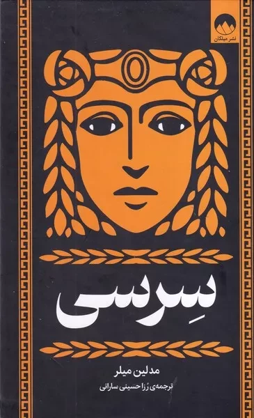 سرسی /گ.ر/ میلکان