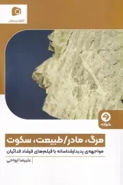 مرگ مادر/طبیعت سکوت /ش.ر/ خوانه