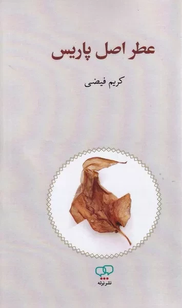 عطر اصل پاریس /ش.ر/ برته