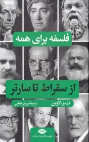 فلسفه برای همه از سقراط تا سارتر /گ.ر/ نگاه