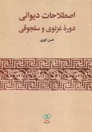 اصطلاحات دیوانی دوره غزنوی و سلجوقی /ش.و/ برته