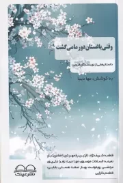 وقتی باغستان دور ما می گشت /ش.ر/ عینک