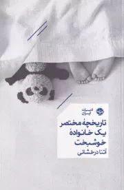 تاریخچه مختصر 1 خانواده خوشبخت /ش.ر/ خوب