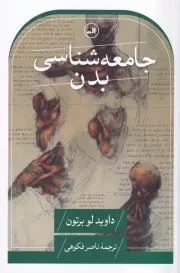 جامعه شناسی بدن /ش.ر/ ثالث