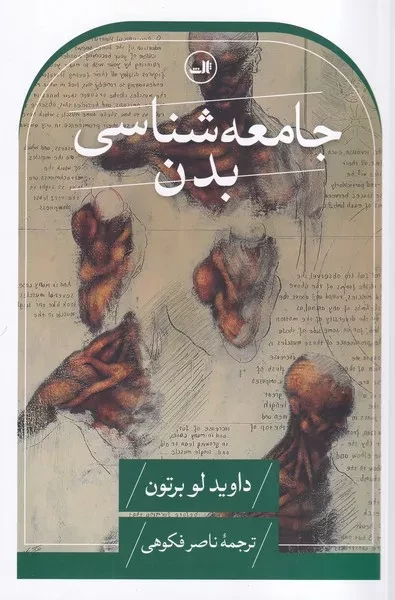 جامعه شناسی بدن /ش.ر/ ثالث