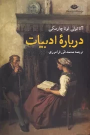 درباره ادبیات /ش.ر/ نگاه
