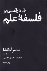 درآمدی بر فلسفه علم/ش.پ/ امیر کبیر